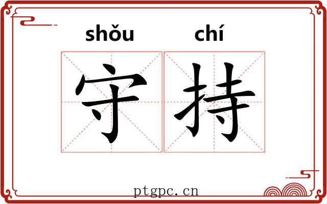 守持 守持