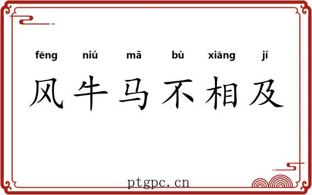 风牛马不相及