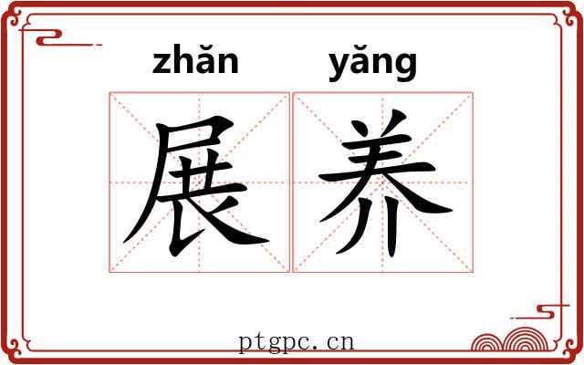 展养 展养