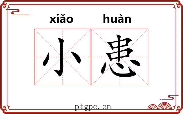 小患