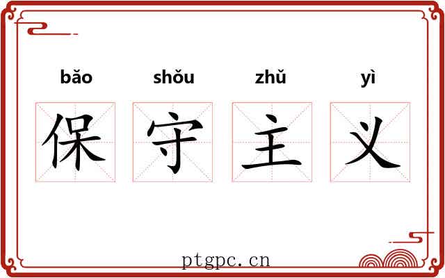 保守主义 保守主义