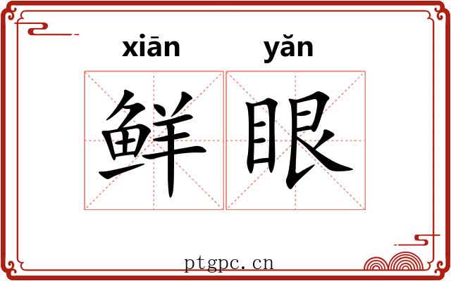 鲜眼