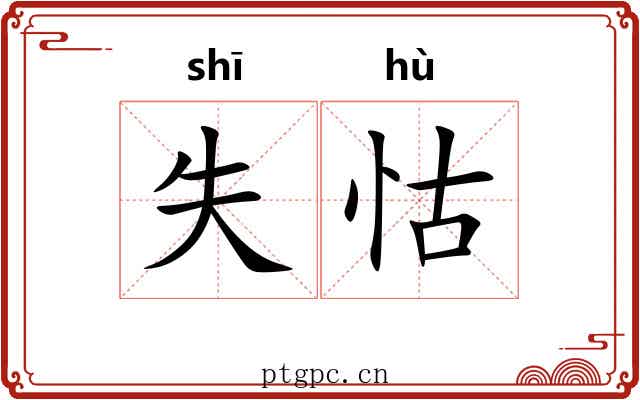 失怙