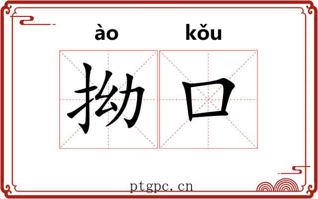 拗口 拗口