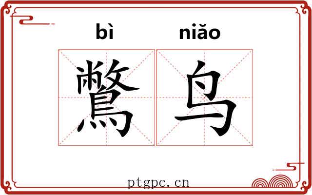 鷩鸟