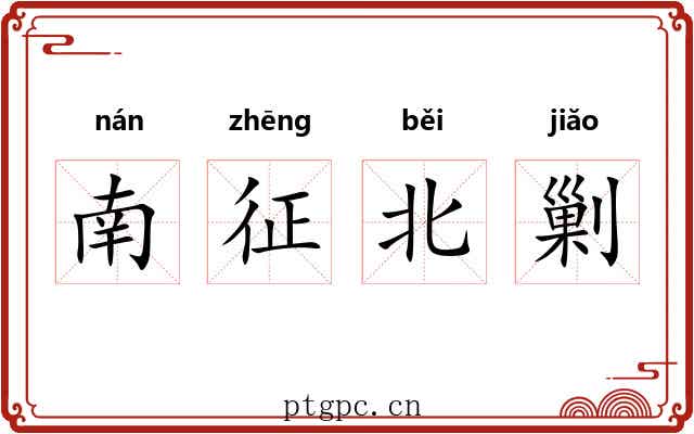 南征北剿 南征北剿