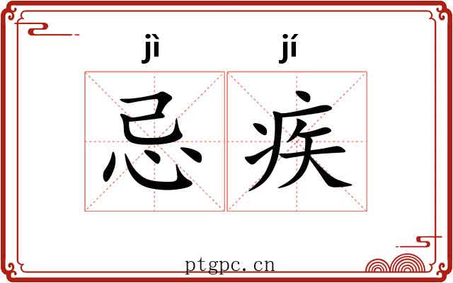 忌疾
