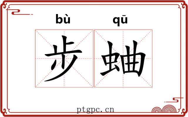 步蛐