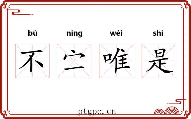 不㝉唯是 不㝉唯是