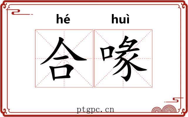 合喙