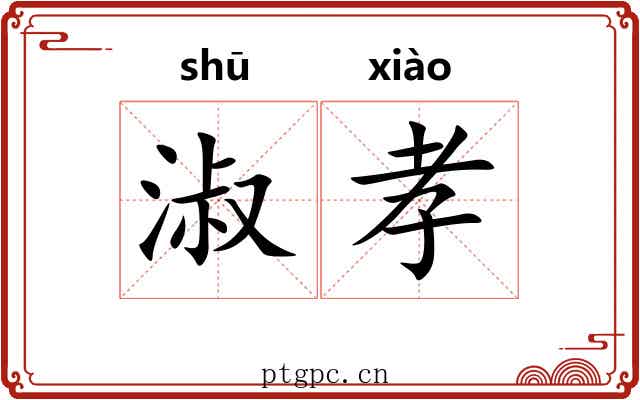 淑孝