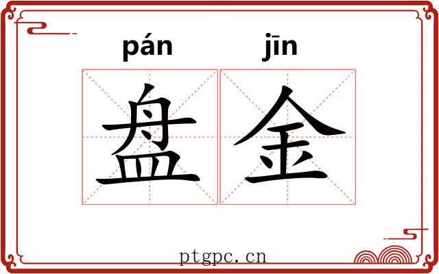 盘金 盘金
