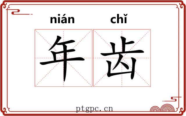 年齿 年齿