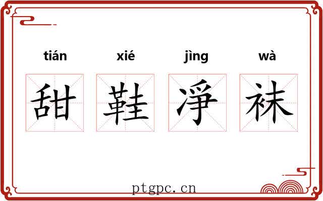 甜鞋凈袜