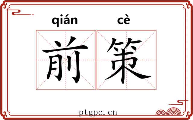 前策 前策