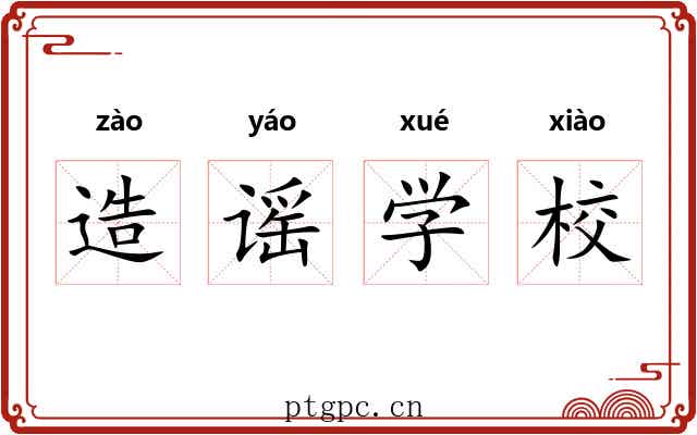 造谣学校
