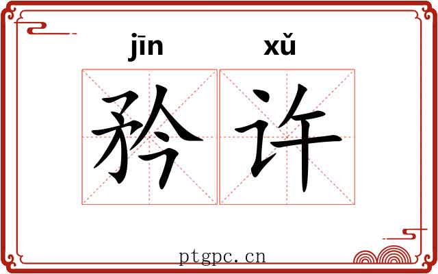 矜许 矜许