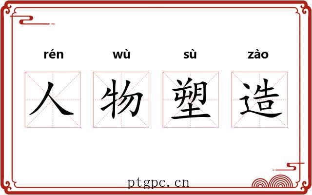 人物塑造 人物塑造