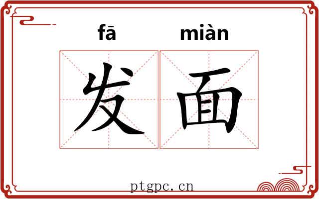 发面 发面