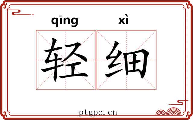 轻细