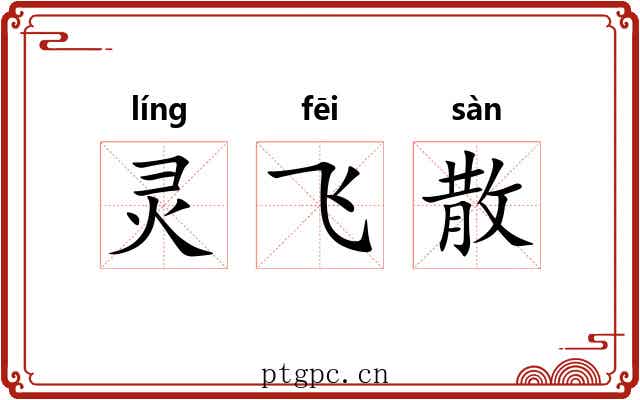 灵飞散 灵飞散