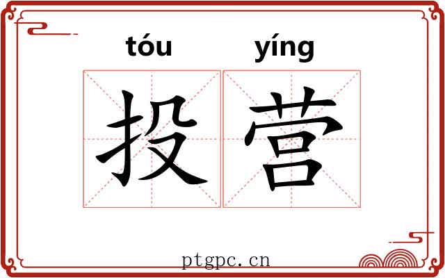 投营 投营