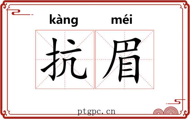 抗眉