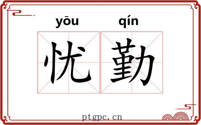 忧勤