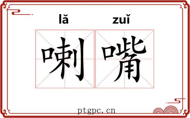 喇嘴