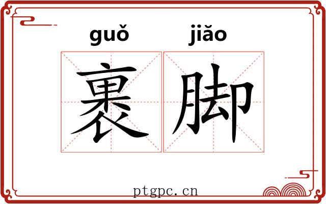 裹脚 裹脚