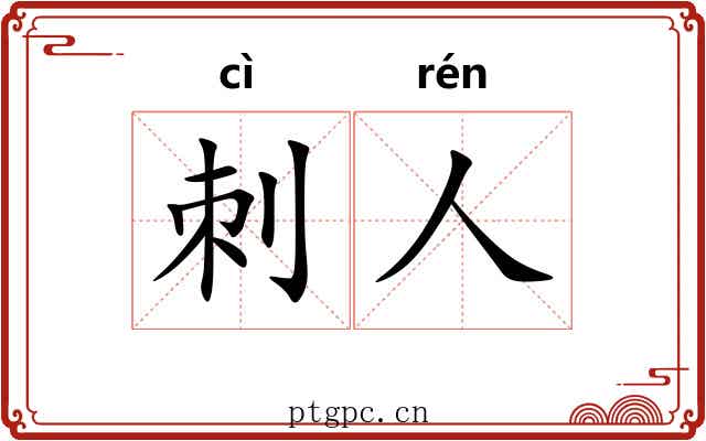 刺人