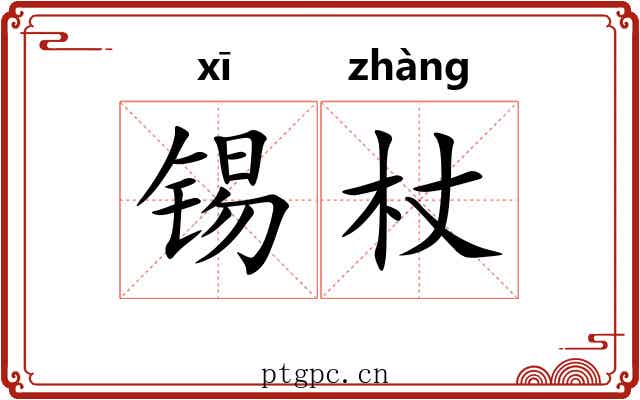 锡杖