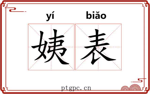 姨表 姨表