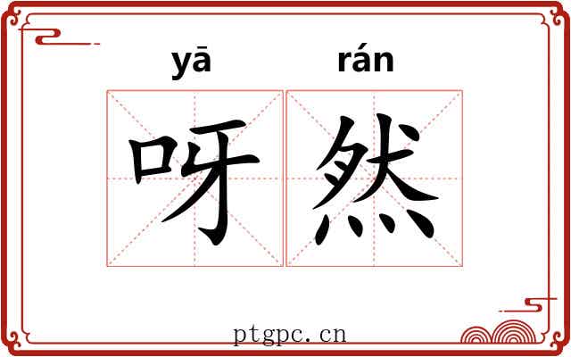 呀然 呀然