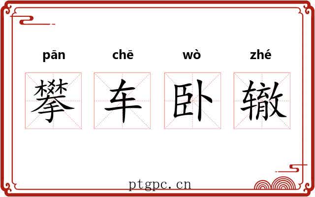 攀车卧辙 攀车卧辙