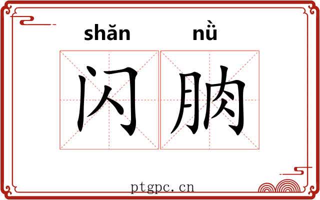 闪朒 闪朒