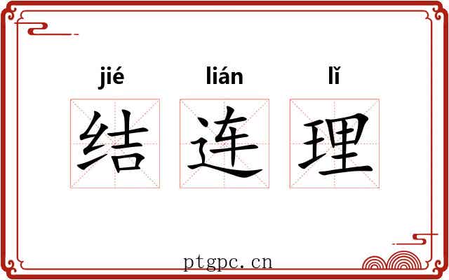 结连理