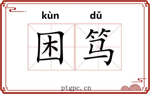 困笃
