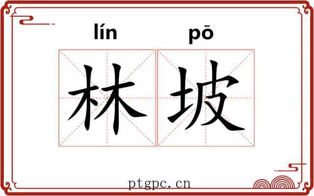 林坡