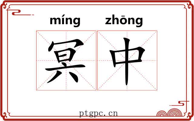 冥中 冥中
