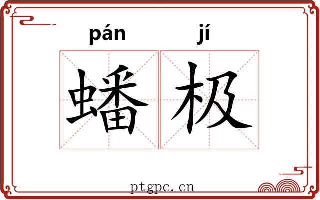 蟠极