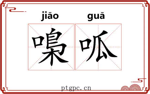 嘄呱