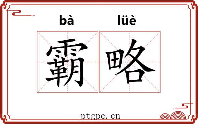 霸略