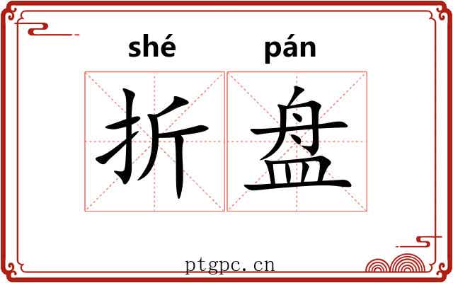 折盘 折盘