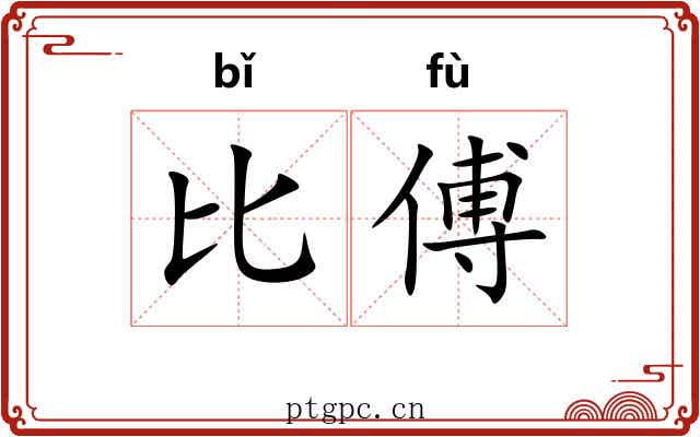 比傅 比傅