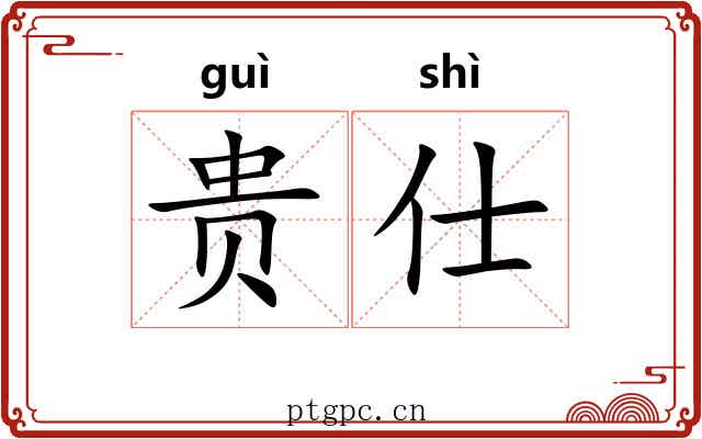 贵仕 贵仕