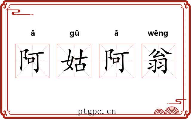 阿姑阿翁 阿姑阿翁