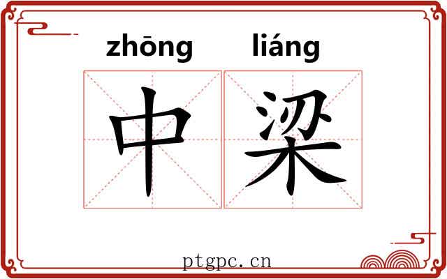 中梁 中梁