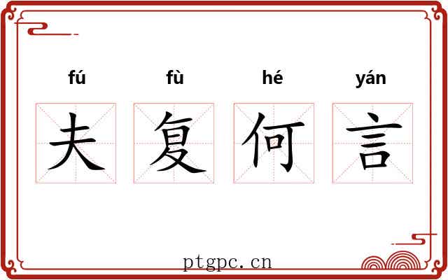 夫复何言 夫复何言