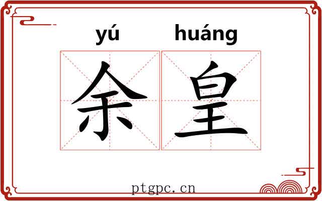 余皇